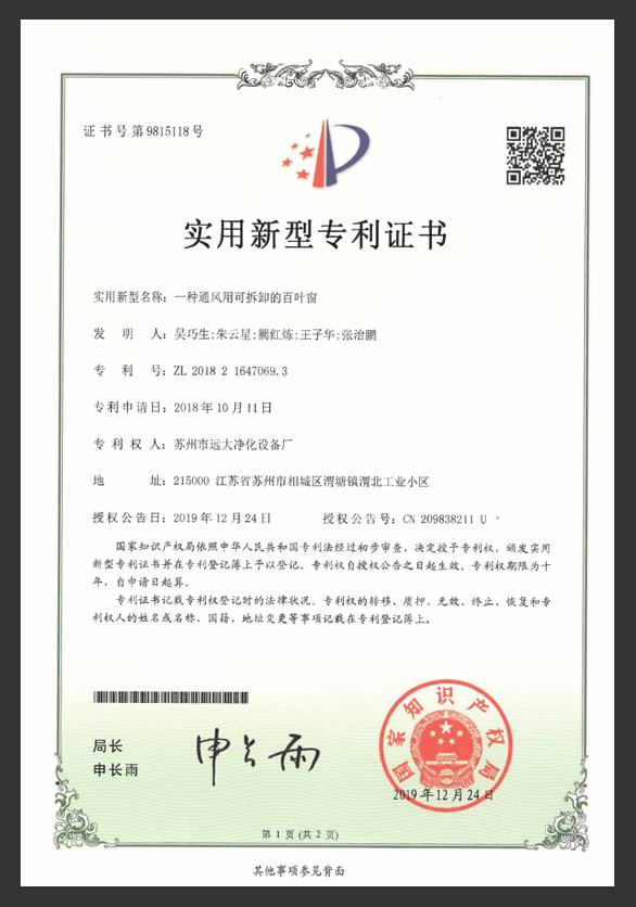一種通風(fēng)用可拆卸的百葉窗專利證書