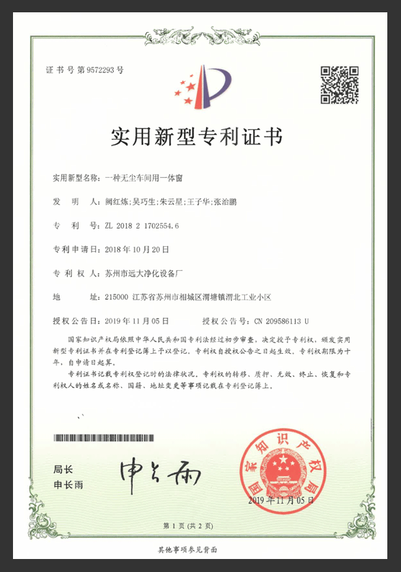 一種無塵車間用一體窗專利證書