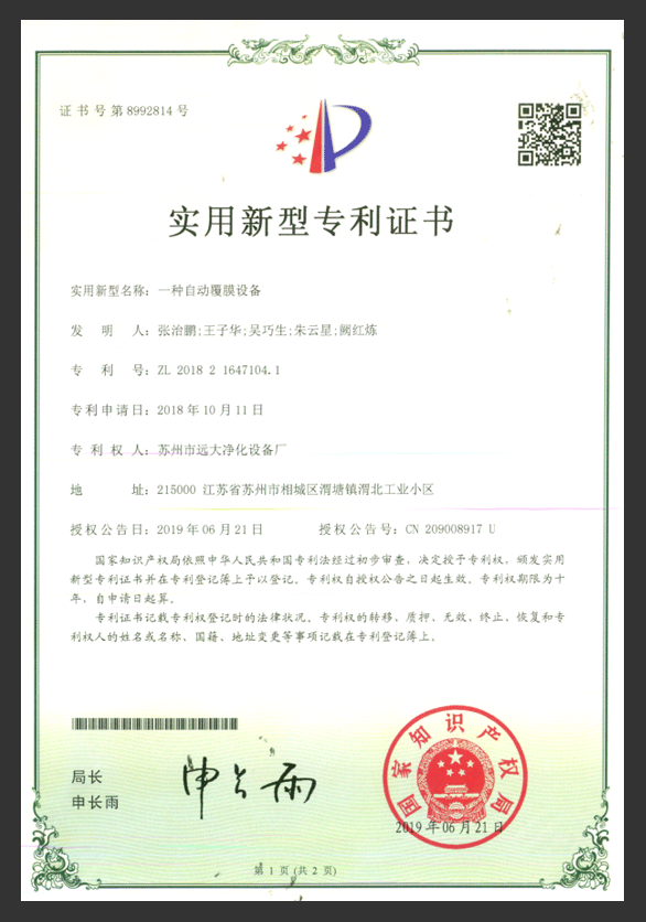 一種自動覆膜機(jī)設(shè)備專利證書