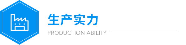 遠大生產(chǎn)實力