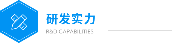 遠(yuǎn)大研發(fā)實(shí)力 遠(yuǎn)大研發(fā)實(shí)力