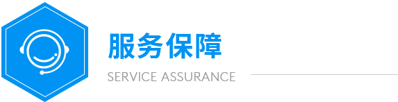 遠(yuǎn)大服務(wù)保障 遠(yuǎn)大服務(wù)保障