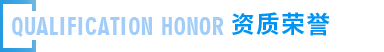 遠(yuǎn)大榮譽(yù)資質(zhì) 遠(yuǎn)大榮譽(yù)資質(zhì)