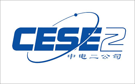 中國電子系統(tǒng)工程第二建設(shè)有限公司